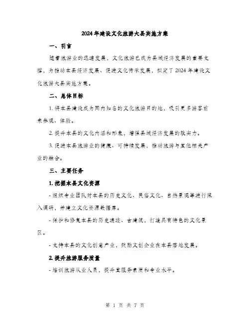 2024年建设文化旅游大县实施方案(2篇)
