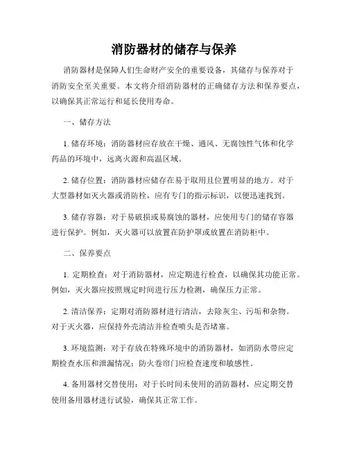 消防器材的储存与保养