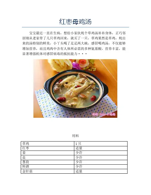 红枣母鸡汤【精品做菜教程】