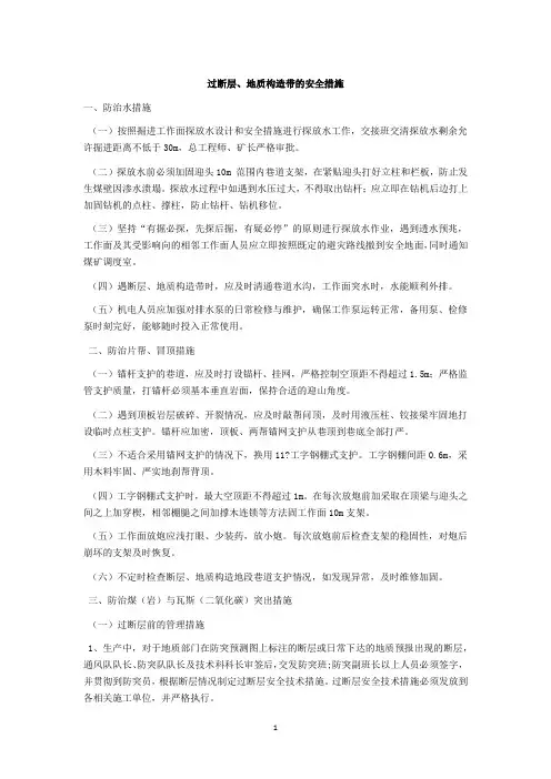 过断层、地质构造带的安全措施