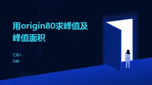 用origin80求峰值及峰值面积