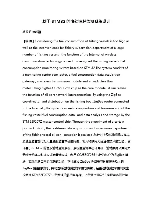 基于 STM32的渔船油耗监测系统设计