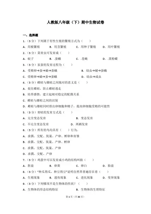人教版八年级(下册)期中生物试卷(含答案)