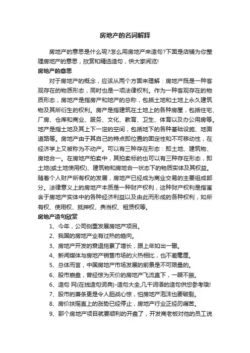 房地产的名词解释