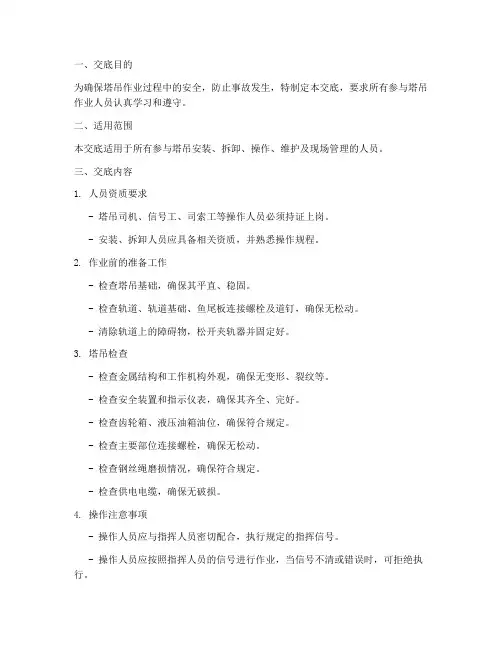 塔吊安全作业技术交底模板
