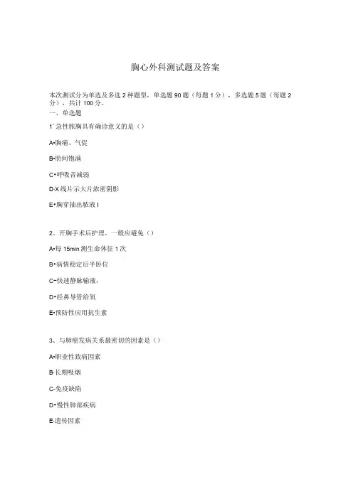 胸心外科测试题及答案
