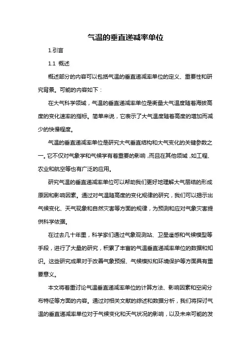 气温的垂直递减率单位