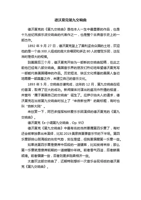 德沃夏克第九交响曲