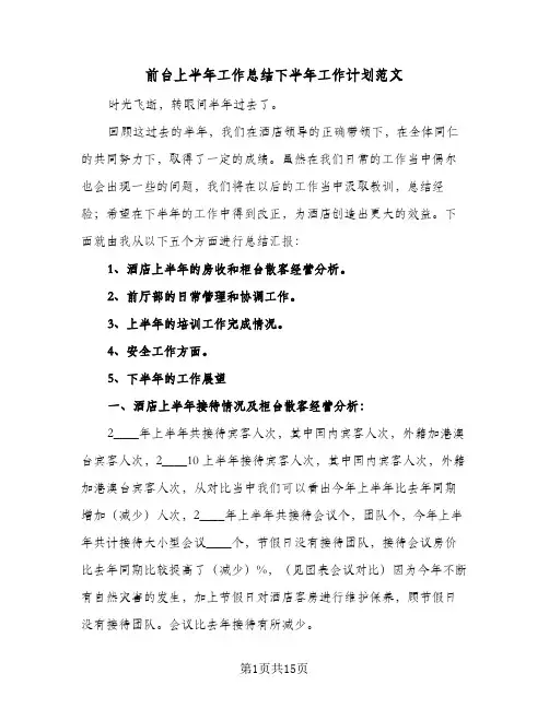 2023年前台上半年工作总结下半年工作计划范文(四篇)