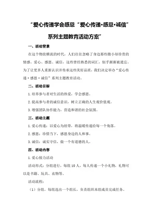 爱心传递学会感恩“爱心传递·感恩·诚信”系列主题教育活动方案