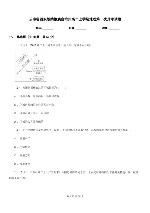 云南省西双版纳傣族自治州高二上学期地理第一次月考试卷