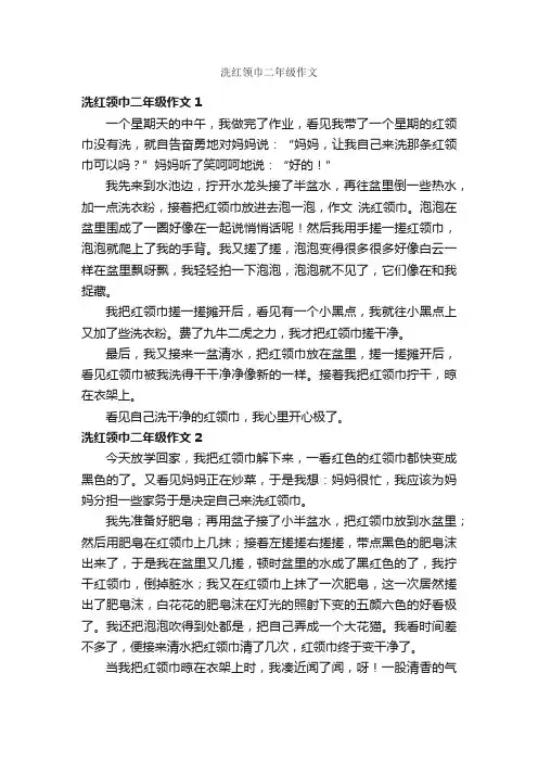 洗红领巾二年级作文