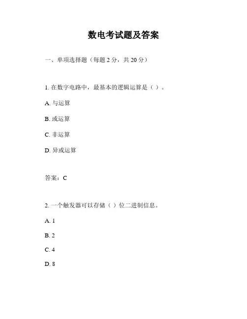 数电考试题及答案