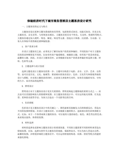 体验经济时代下城市商务型酒店主题客房设计研究