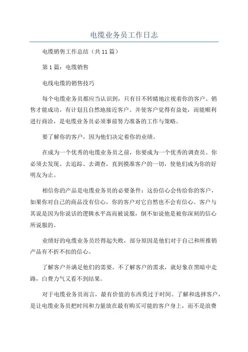 电缆业务员工作日志