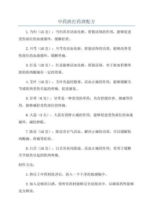 中药跌打药酒配方