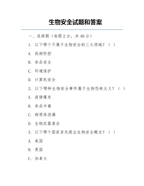 生物安全试题和答案