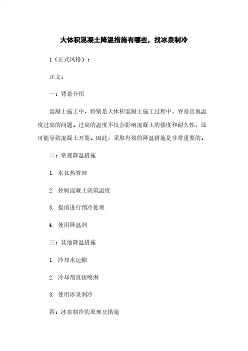 大体积混凝土降温措施有哪些,找冰泉制冷