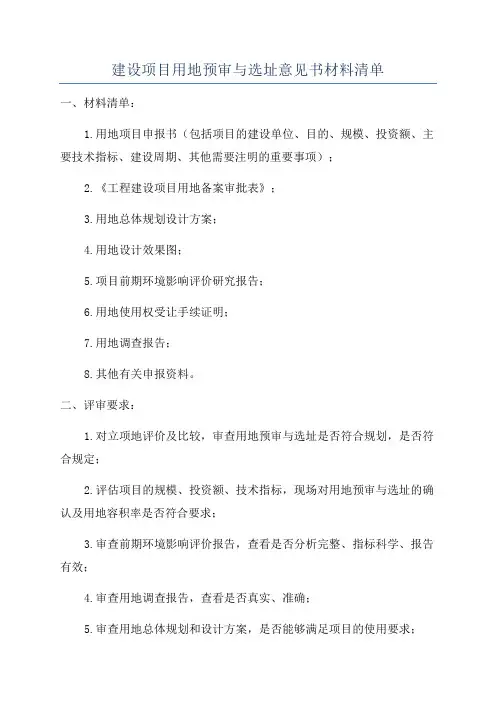 建设项目用地预审与选址意见书材料清单