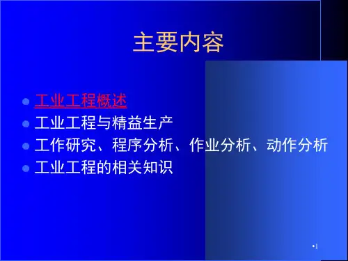 工业工程PPT课件