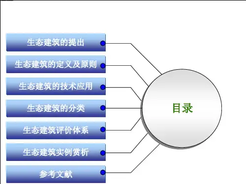 生态建筑体系