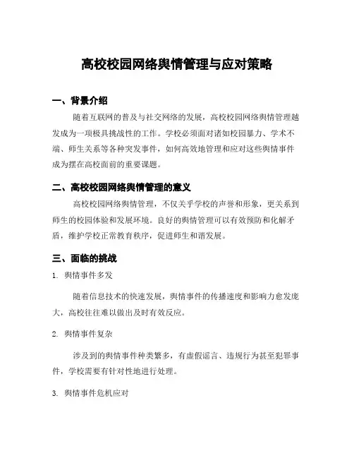 高校校园网络舆情管理与应对策略