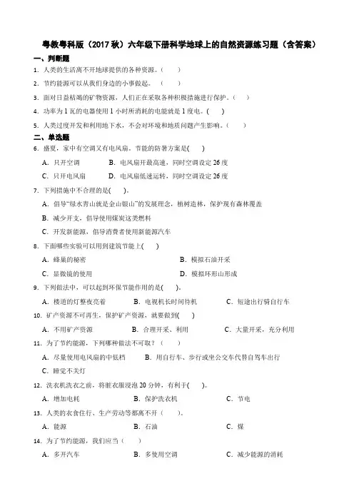 粤教粤科版(2017秋)六年级下册科学地球上的自然资源练习题(含答案)