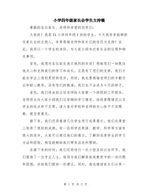 小学四年级家长会学生主持稿