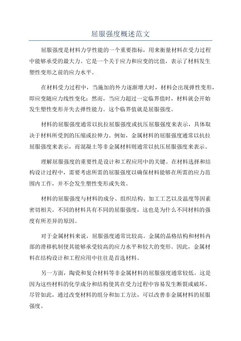 屈服强度概述范文