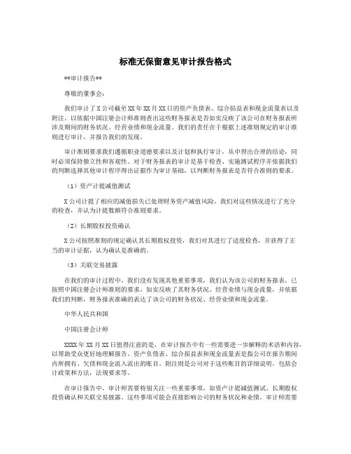 标准无保留意见审计报告格式