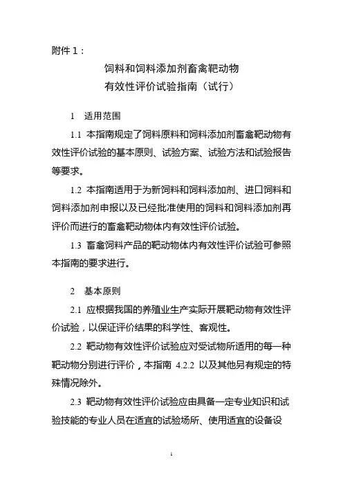 饲料和饲料添加剂畜禽靶动物有效性评价试验指引