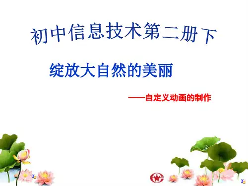 初中信息技术_自定义动画教学课件设计