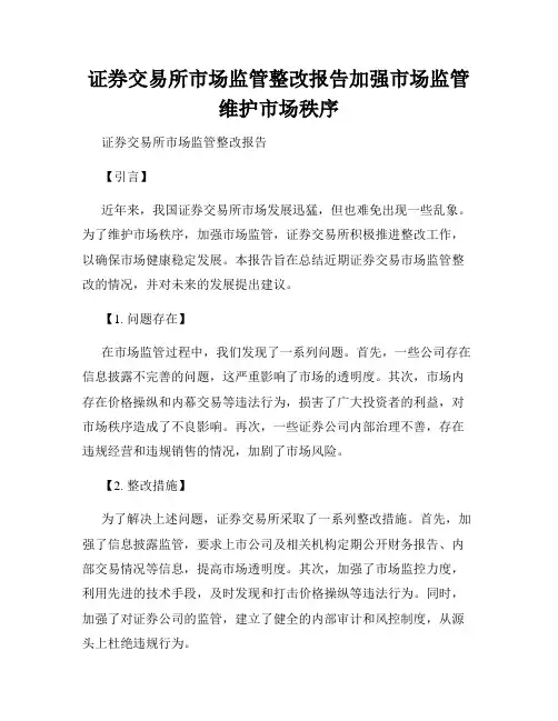 证券交易所市场监管整改报告加强市场监管维护市场秩序