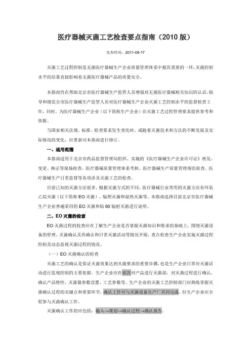 医疗器械灭菌工艺检查要点指南-北京局