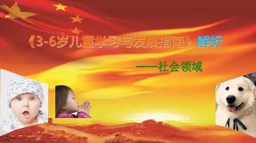 3-6岁儿童学习与发展指南解析(社会领域)