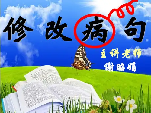 小学六年级修改病句PPT