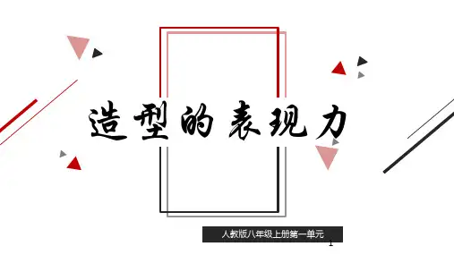 第一单元第1课造型的表现力课件人教版初中美术八年级上册