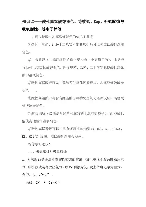 等效氢、Ksp、析氢腐蚀与吸氧腐蚀、等电子体等知识点理解