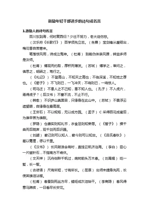 鼓励年轻干部进步的诗句或名言