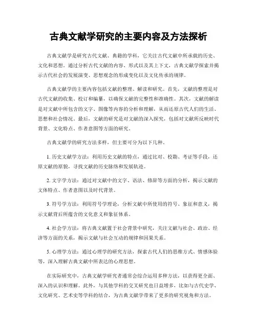 古典文献学研究的主要内容及方法探析