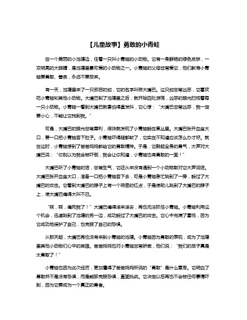 【儿童故事】勇敢的小青蛙