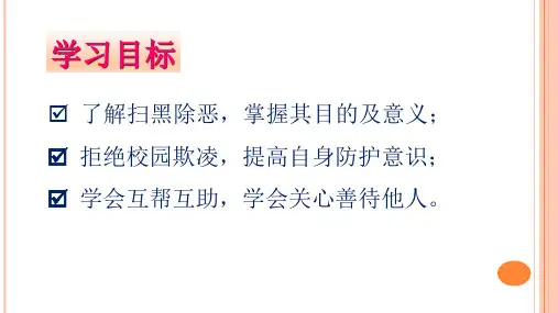 扫黑除恶预防校园欺凌共建平安校园主题班会ppt课件