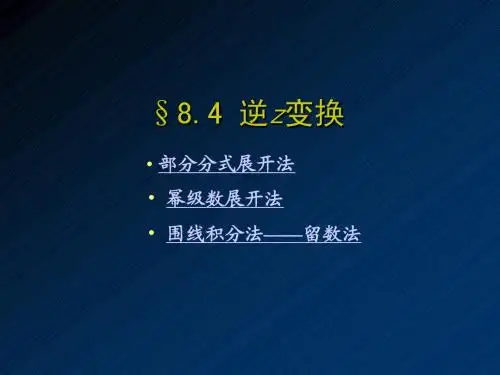 8.04 逆z变换