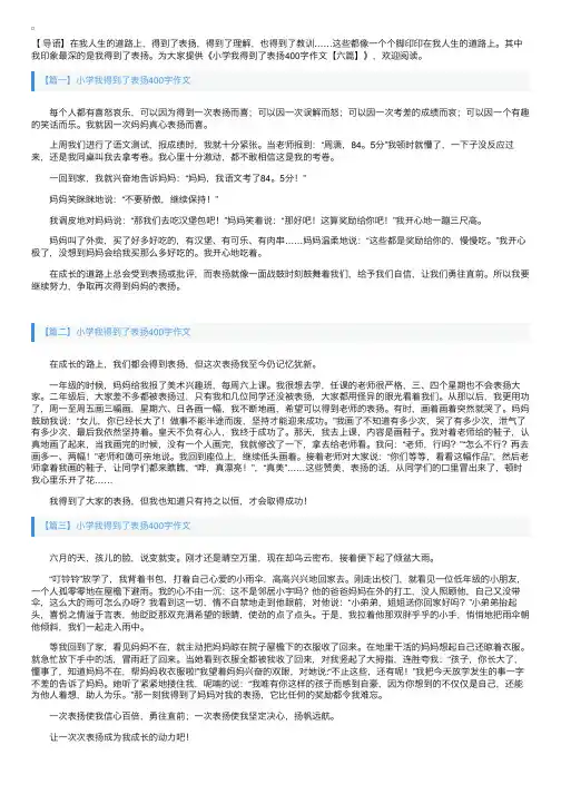 小学我得到了表扬400字作文【六篇】