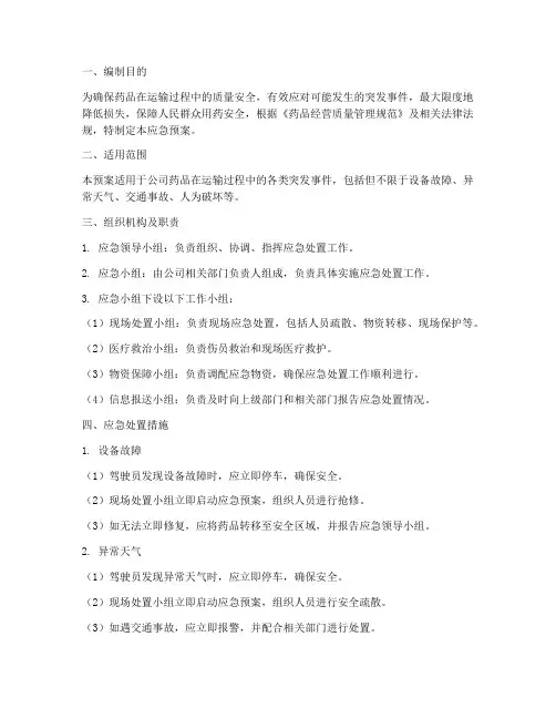 药品运输应急预案