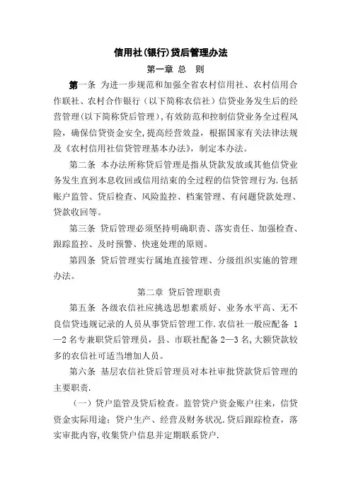 信用社(银行)贷后管理办法