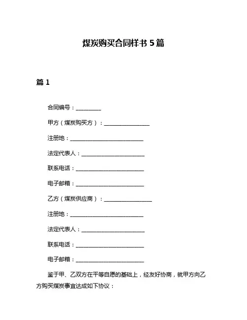 煤炭购买合同样书5篇