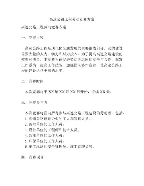 高速公路工程劳动竞赛方案