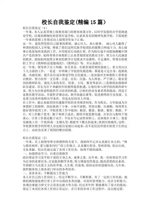 校长自我鉴定(精编15篇)