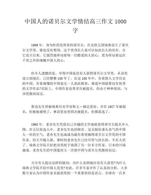 中国人的诺贝尔文学情结高三作文1000字